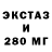 Экстази 280мг Slava Povzhik